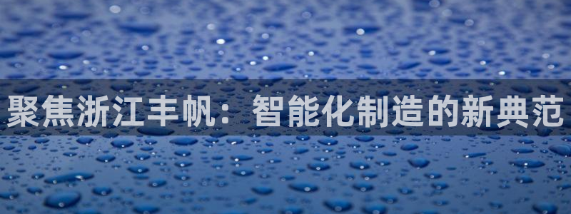 天辰娱乐39596