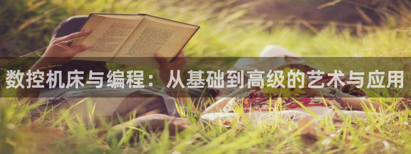 天辰娱乐欢乐：数控机床与编程：从基础到高级的艺术与应用
