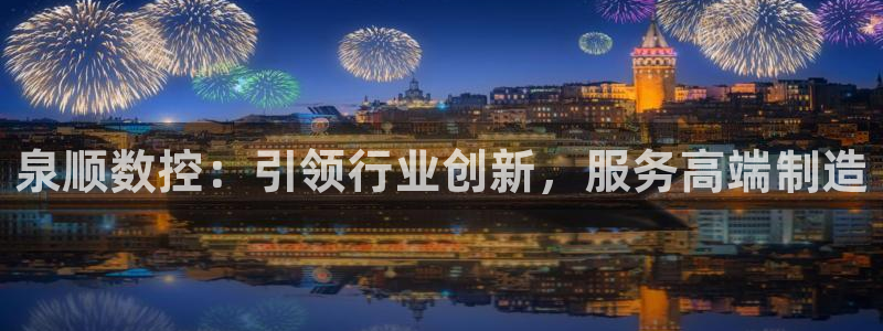 哈尔滨天辰娱乐：泉顺数控：引领行业创新，服务高端制造