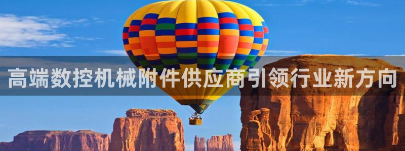 天辰娱乐481928：高端数控机械附件供应商引领行业新方向
