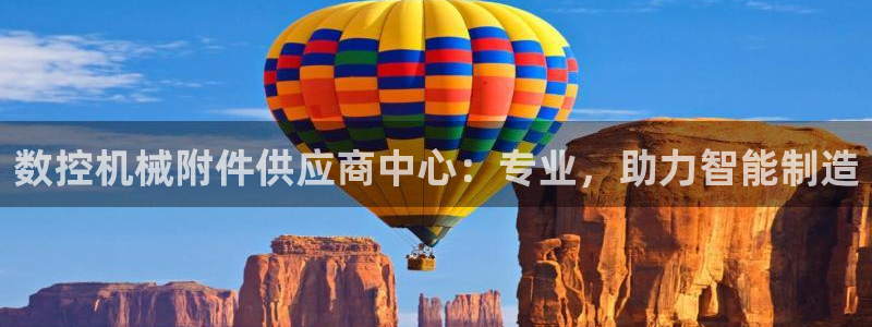 天辰水娱乐:数控机械附件供应商中心:专业,助力智能制造